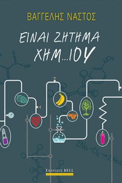 ΕΙΝΑΙ ΖΗΤΗΜΑ ΧΗΜ...ΙΟΥ