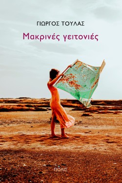 ΜΑΚΡΙΝΕΣ ΓΕΙΤΟΝΙΕΣ