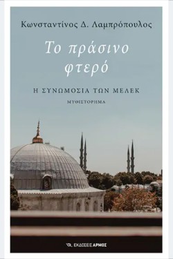 ΤΟ ΠΡΑΣΙΝΟ ΦΤΕΡΟ