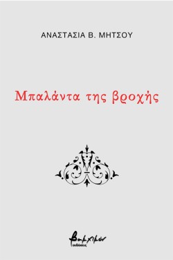 ΜΠΑΛΑΝΤΑ ΤΗΣ ΒΡΟΧΗΣ