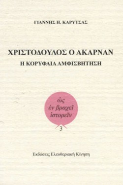 ΧΡΙΣΤΟΔΟΥΛΟΣ Ο ΑΚΑΡΝΑΝ. Η ΚΟΡΥΦΑΙΑ ΑΜΦΙΣΒΗΤΗΣΗ