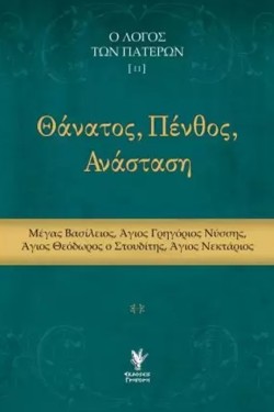 ΘΑΝΑΤΟΣ, ΠΕΝΘΟΣ, ΑΝΑΣΤΑΣΗ. (Ο ΛΟΓΟΣ ΤΩΝ ΠΑΤΕΡΩΝ ΙΙ)