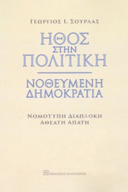 ΗΘΟΣ ΣΤΗΝ ΠΟΛΙΤΙΚΗ. ΝΟΘΕΥΜΕΝΗ ΔΗΜΟΚΡΑΤΙΑ