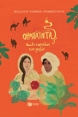 ΟΥΜΠΑΙΝΤΑ,ΤΟ ΚΑΡΑΒΑΝΙ ΤΩΝ ΨΥΧΩΝ