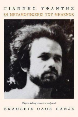 ΟΙ ΜΕΤΑΜΟΡΦΩΣΕΙΣ ΤΟΥ ΜΗΔΕΝΟΣ