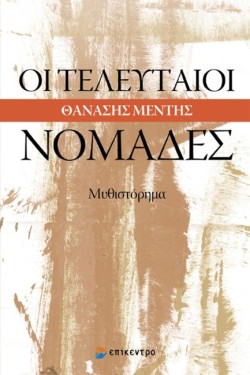 ΟΙ ΤΕΛΕΥΤΑΙΟΙ ΝΟΜΑΔΕΣ