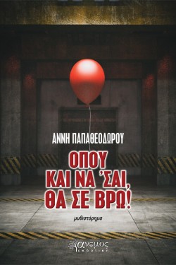 ΟΠΟΥ ΚΑΙ ΝΑ ΣΑΙ ΘΑ ΣΕ ΒΡΩ