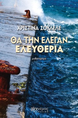 ΘΑ ΤΗΝ ΕΛΕΓΑΝ ΕΛΕΥΘΕΡΙΑ