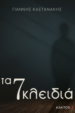 ΤΑ 7 ΚΛΕΙΔΙΑ