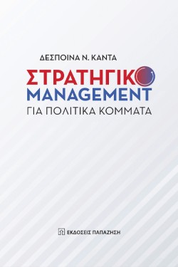 ΣΤΡΑΤΗΓΙΚΟ MANAGEMENT ΓΙΑ ΠΟΛΙΤΙΚΑ ΚΟΜΜΑΤΑ Β ΕΚΔΟΣΗ