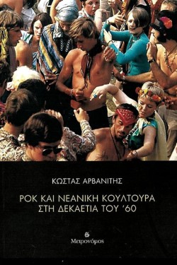 ΡΟΚ ΚΑΙ ΝΕΑΝΙΚΗ ΚΟΥΛΤΟΥΡΑ ΣΤΗ ΔΕΚΑΕΤΙΑ ΤΟΥ 60