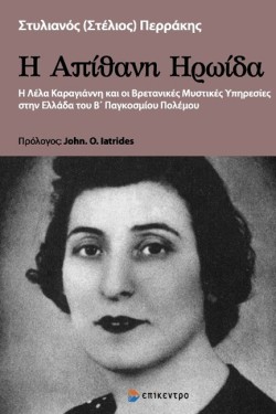 Η ΑΠΙΘΑΝΗ ΗΡΩΙΔΑ - Η ΛΕΛΑ ΚΑΡΑΓΙΑΝΝΗ ΚΑΙ ΟΙ ΒΡΕΤΑΝΙΚΕΣ ΜΥΣΤΙΚΕΣ ΥΠΗΡΕΣΙΕΣ ΣΤΗΝ ΕΛΛΑΔΑ ΤΟΥ Β ΠΑΓΚ. Π
