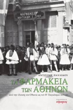 ΤΑ ΦΑΡΜΑΚΕΙΑ ΤΩΝ ΑΘΗΝΩΝ - ΑΠΟ ΤΗΝ ΕΛΕΥΣΗ ΤΟΥ ΟΘΩΝΑ ΩΣ ΤΟΝ Β ΠΑΓΚΟΣΜΙΟ ΠΟΛΕΜΟ