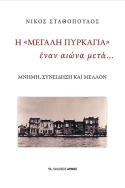 Η ΜΕΓΑΛΗ ΠΥΡΚΑΓΙΑ ΕΝΑΝ ΑΙΩΝΑ ΜΕΤΑ