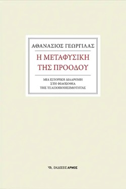 Η ΜΕΤΑΦΥΣΙΚΗ ΤΗΣ ΠΡΟΟΔΟΥ