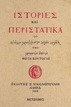 ΙΣΤΟΡΙΕΣ ΚΑΙ ΠΕΡΙΣΤΑΤΙΚΑ