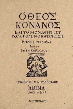Ο ΘΕΟΣ ΚΟΝΑΝΟΣ