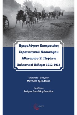 ΗΜΕΡΟΛΟΓΙΟΝ ΕΚΣΤΡΑΤΕΙΑΣ ΣΤΡΑΤΙΩΤΙΚΟΥ ΝΟΣΟΚΟΜΟΥ ΑΘΑΝΑΣΙΟΥ Σ. ΠΕΦΑΝΗ