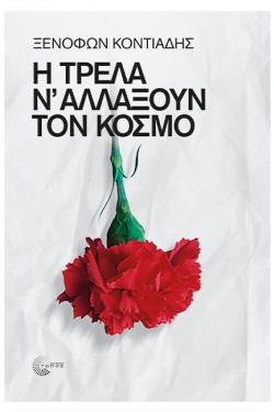 Η ΤΡΕΛΑ Ν ΑΛΛΑΞΟΥΝ ΤΟΝ ΚΟΣΜΟ