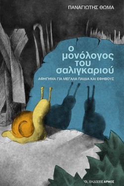 Ο ΜΟΝΟΛΟΓΟΣ ΤΟΥ ΣΑΛΙΓΚΑΡΙΟΥ