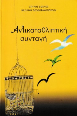 ΑΝΤΙΚΑΤΑΘΛΙΠΤΙΚΗ ΣΥΝΤΑΓΗ