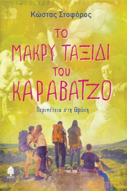 ΤΟ ΜΑΚΡΥ ΤΑΞΙΔΙ ΤΟΥ ΚΑΡΑΒΑΤΖΟ. ΠΕΡΙΠΕΤΕΙΑ ΣΤΗ ΘΡΑΚΗ