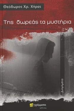 ΤΗΣ ΔΩΡΕΑΣ ΤΑ ΜΥΣΤΗΡΙΑ