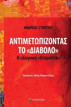 ΑΝΤΙΜΕΤΩΠΙΖΟΝΤΑΣ ΤΟΝ ΔΙΑΒΟΛΟ. Η ΕΛΛΗΝΙΚΗ OSTPOLITIK