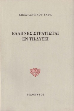 ΕΛΛΗΝΕΣ ΣΤΡΑΤΙΩΤΑΙ ΕΝ ΤΗ ΔΥΣΕΙ