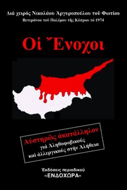 ΟΙ ΕΝΟΧΟΙ