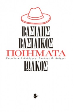 ΠΟΙΗΜΑΤΑ ΒΑΣΙΛΗΣ ΒΑΣΙΛΙΚΟΣ