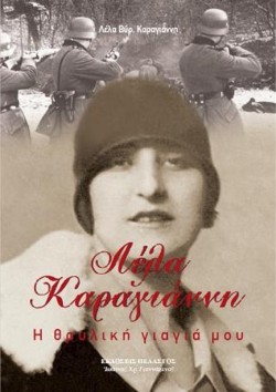 ΛΕΛΑ ΚΑΡΑΓΙΑΝΝΗ Η ΘΡΥΛΙΚΗ ΓΙΑΓΙΑ ΜΟΥ