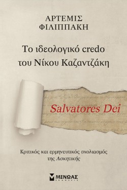 SALVATORES DEI, ΤΟ ΙΔΕΟΛΟΓΙΚΟ CREDO ΤΟΥ ΝΙΚΟΥ ΚΑΖΑΝΤΖΑΚΗ