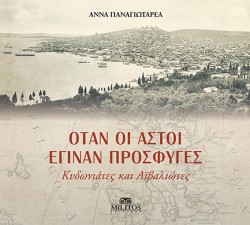 ΟΤΑΝ ΟΙ ΑΣΤΟΙ ΕΓΙΝΑΝ ΠΡΟΣΦΥΓΕΣ - ΚΥΔΩΝΙΑΤΕΣ ΚΑΙ ΑΙΒΑΛΙΩΤΕΣ