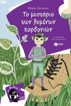 ΤΟ ΜΥΣΤΗΡΙΟ ΤΩΝ ΛΥΜΕΝΩΝ ΚΟΡΔΟΝΙΩΝ