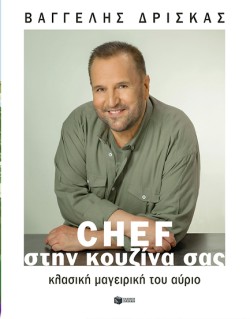 CHEF ΣΤΗΝ ΚΟΥΖΙΝΑ ΣΑΣ - ΚΛΑΣΙΚΗ ΜΑΓΕΙΡΙΚΗ ΤΟΥ ΑΥΡΙΟ