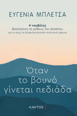 ΟΤΑΝ ΤΟ ΒΟΥΝΟ ΓΙΝΕΤΑΙ ΠΕΔΙΑΔΑ - 4 ΝΟΥΒΕΛΕΣ ΒΑΣΙΣΜΕΝΕΣ ΣΕ ΜΥΘΟΥΣ ΤΟΥ ΑΙΣΩΠΟΥ