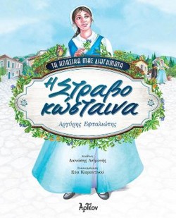 Η ΣΤΡΑΒΟΚΩΣΤΑΙΝΑ