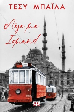 ΛΕΓΕ ΜΕ ΙΣΜΑΗΛ