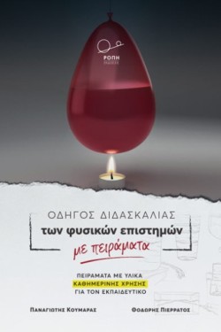 ΟΔΗΓΟΣ ΔΙΔΑΣΚΑΛΙΑΣ ΤΩΝ ΦΥΣΙΚΩΝ ΕΠΙΣΤΗΜΩΝ ΜΕ ΠΕΙΡΑΜΑΤΑ