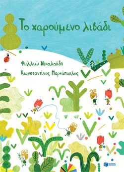 ΤΟ ΧΑΡΟΥΜΕΝΟ ΛΙΒΑΔΙ (ΣΚΛΗΡΟΔΕΤΟ)