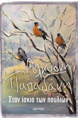 ΣΤΟΝ ΙΣΚΙΟ ΤΩΝ ΠΟΥΛΙΩΝ