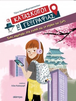 ΕΝΑΣ ΣΑΜΟΥΡΑΙ, ΕΝΑ ΣΠΑΘΙ ΚΑΙ ΤΟ ΚΕΡΑΣΙ ΤΗΣ ΖΩΗΣ (ΟΙ ΚΑΤΑΣΚΟΠΟΙ ΤΗΣ ΓΕΩΓΡΑΦΙΑΣ 01)