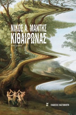 ΚΙΘΑΙΡΩΝΑΣ