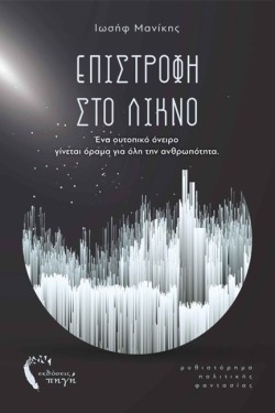 ΕΠΙΣΤΡΟΦΗ ΣΤΟ ΛΙΚΝΟ