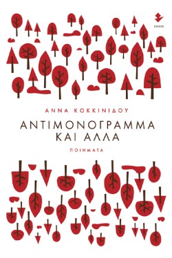 ΑΝΤΙΜΟΝΟΓΡΑΜΜΑ ΚΑΙ ΑΛΛΑ