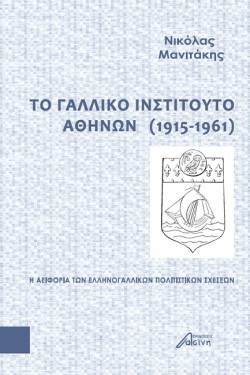 ΤΟ ΓΑΛΛΙΚΟ ΙΝΣΤΙΤΟΥΤΟ ΑΘΗΝΩΝ (1915-1961)