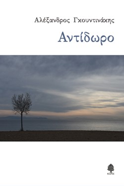 ΑΝΤΙΔΩΡΟ