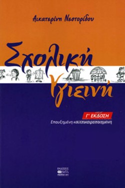 ΣΧΟΛΙΚΗ ΥΓΙΕΙΝΗ (3η ΕΚΔΟΣΗ)