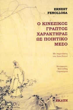Ο ΚΙΝΕΖΙΚΟΣ ΓΡΑΠΤΟΣ ΧΑΡΑΚΤΗΡΑΣ ΩΣ ΠΟΙΗΤΙΚΟ ΜΕΣΟ